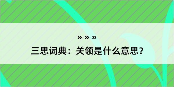 三思词典：关领是什么意思？