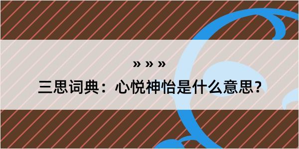 三思词典：心悦神怡是什么意思？