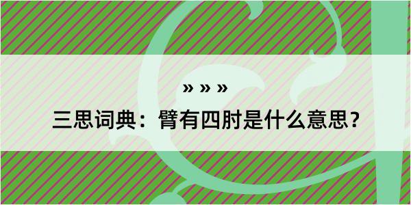 三思词典：臂有四肘是什么意思？