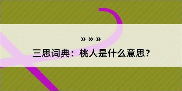 三思词典：桃人是什么意思？