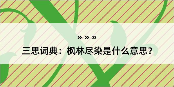 三思词典：枫林尽染是什么意思？