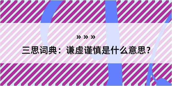 三思词典：谦虚谨慎是什么意思？