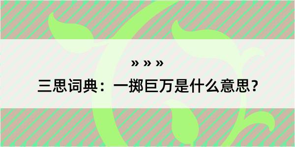 三思词典：一掷巨万是什么意思？