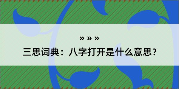 三思词典：八字打开是什么意思？