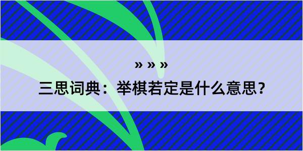 三思词典：举棋若定是什么意思？