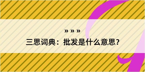 三思词典：批发是什么意思？