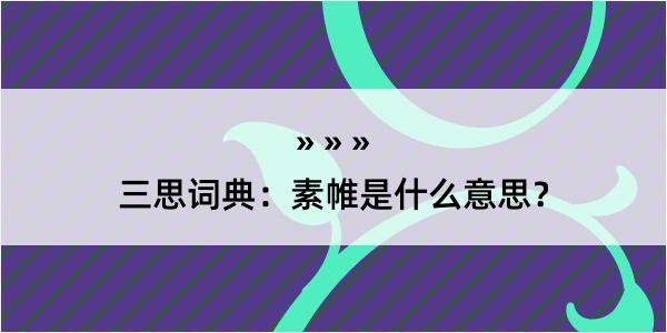 三思词典：素帷是什么意思？