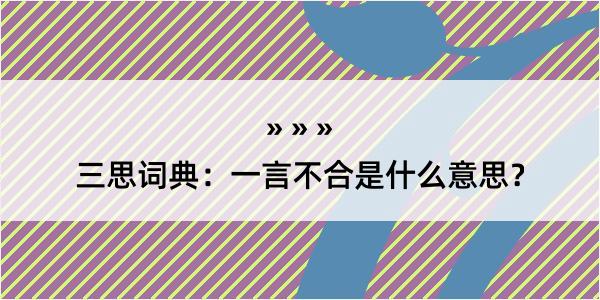 三思词典：一言不合是什么意思？