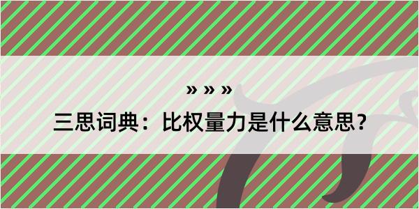 三思词典：比权量力是什么意思？