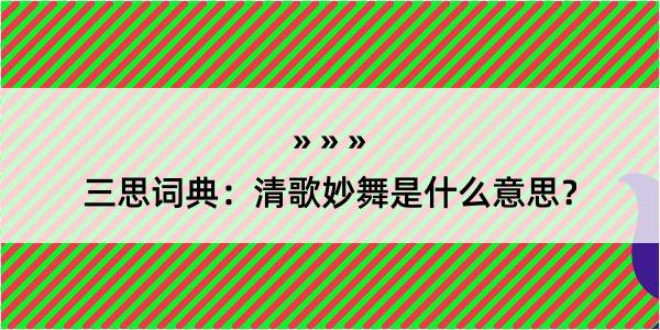 三思词典：清歌妙舞是什么意思？