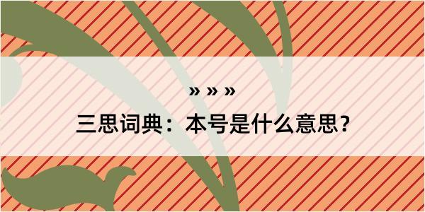 三思词典：本号是什么意思？