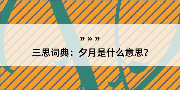 三思词典：夕月是什么意思？