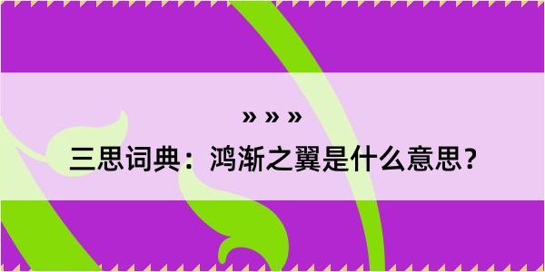 三思词典：鸿渐之翼是什么意思？