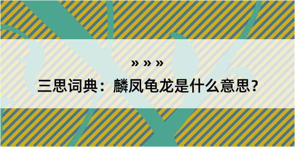 三思词典：麟凤龟龙是什么意思？