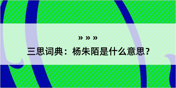 三思词典：杨朱陌是什么意思？