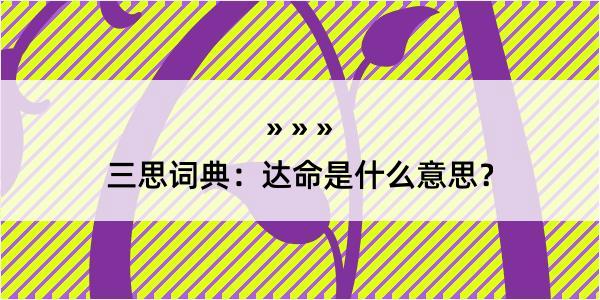 三思词典：达命是什么意思？