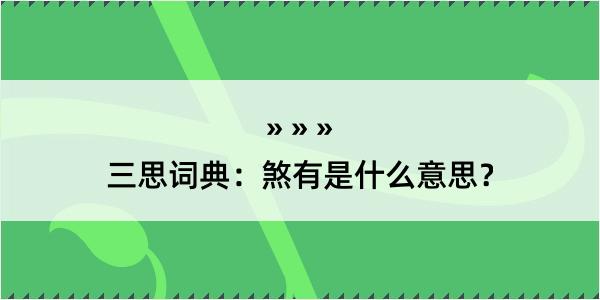 三思词典：煞有是什么意思？