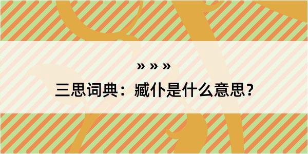 三思词典：臧仆是什么意思？