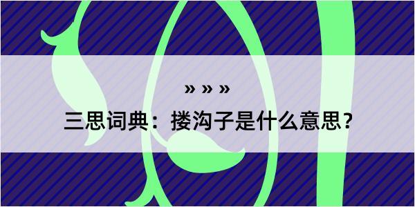 三思词典：搂沟子是什么意思？