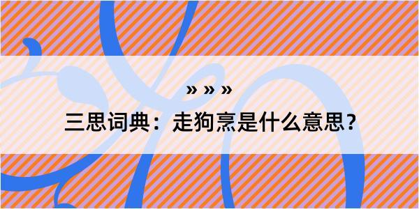 三思词典：走狗烹是什么意思？