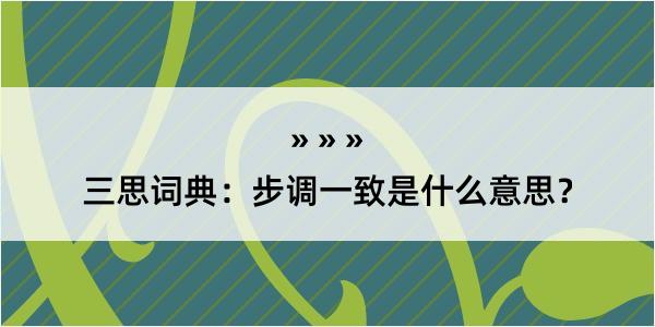 三思词典：步调一致是什么意思？