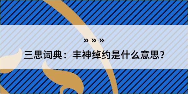 三思词典：丰神绰约是什么意思？