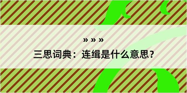 三思词典：连缉是什么意思？