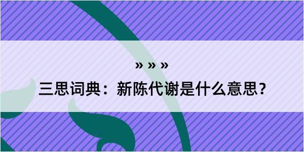 三思词典：新陈代谢是什么意思？