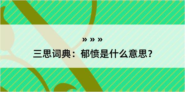 三思词典：郁愤是什么意思？