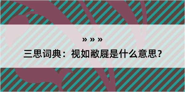 三思词典：视如敝屣是什么意思？