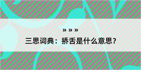 三思词典：挢舌是什么意思？