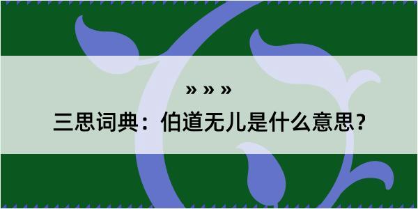 三思词典：伯道无儿是什么意思？