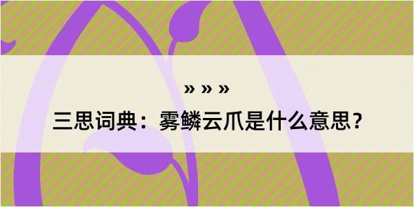 三思词典：雾鳞云爪是什么意思？