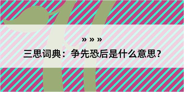 三思词典：争先恐后是什么意思？