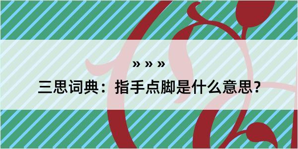 三思词典：指手点脚是什么意思？