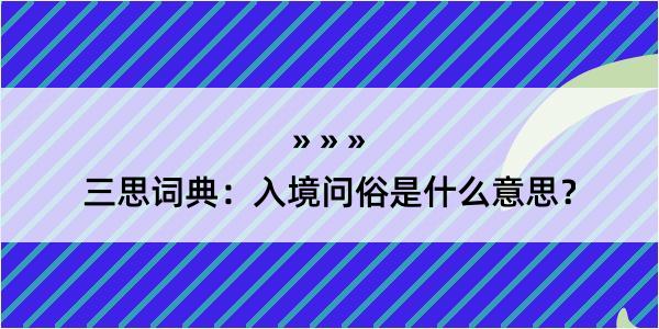 三思词典：入境问俗是什么意思？