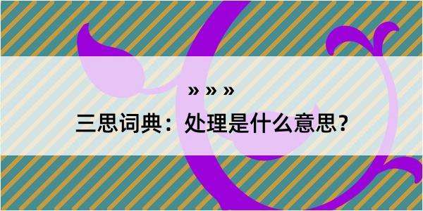 三思词典：处理是什么意思？