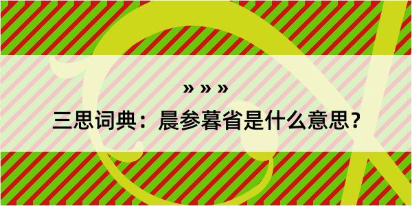 三思词典：晨参暮省是什么意思？