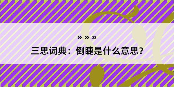 三思词典：倒睫是什么意思？