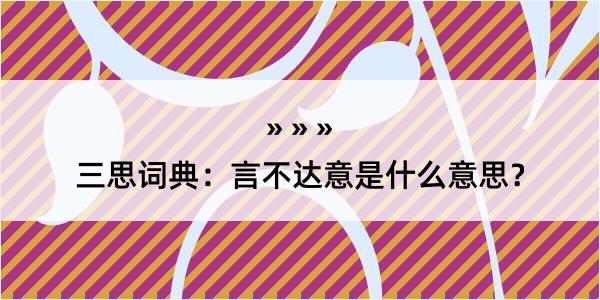 三思词典：言不达意是什么意思？