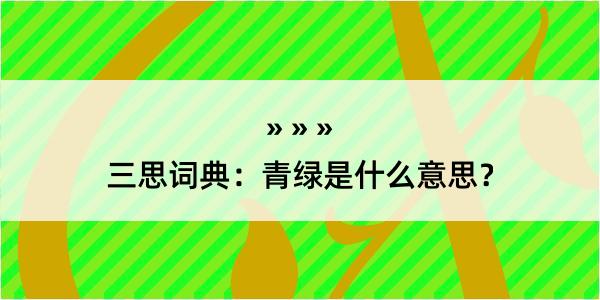 三思词典：青绿是什么意思？