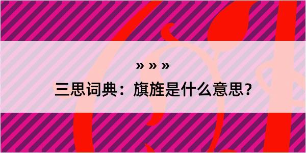 三思词典：旗旌是什么意思？