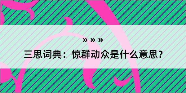 三思词典：惊群动众是什么意思？