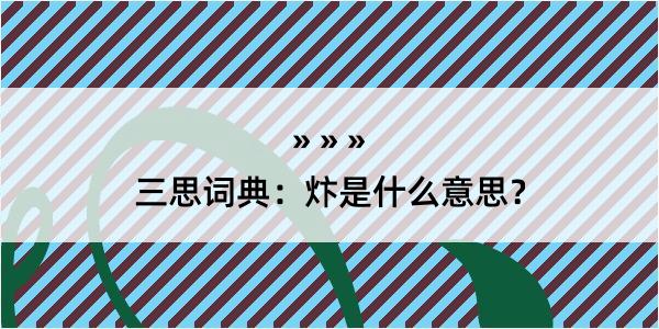 三思词典：炞是什么意思？