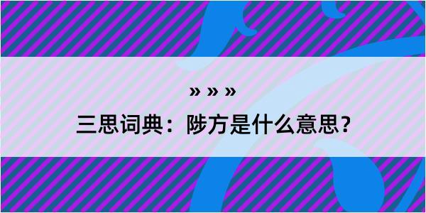 三思词典：陟方是什么意思？