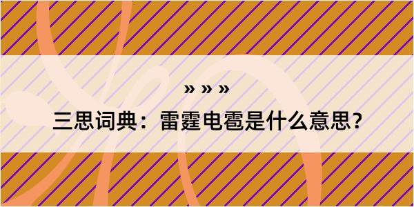 三思词典：雷霆电雹是什么意思？