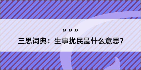 三思词典：生事扰民是什么意思？