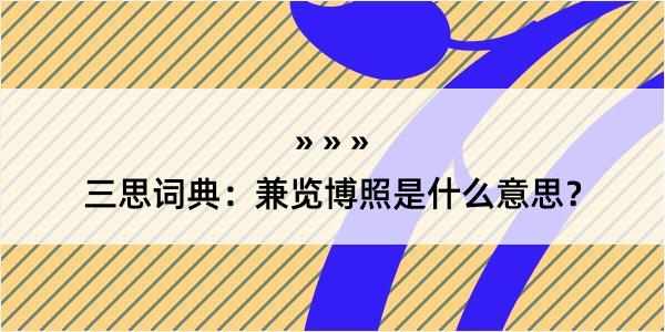 三思词典：兼览博照是什么意思？