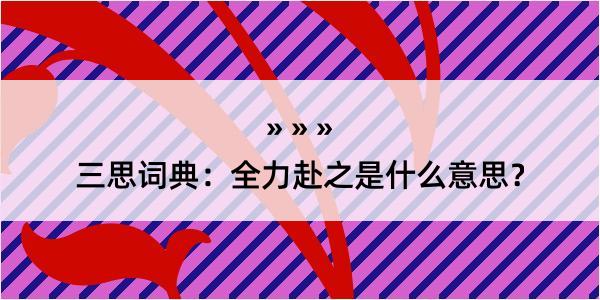 三思词典：全力赴之是什么意思？