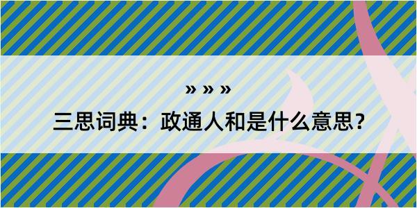 三思词典：政通人和是什么意思？